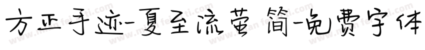 方正手迹-夏至流萤 简字体转换